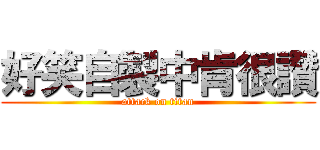 好笑自製中肯很讚 (attack on titan)