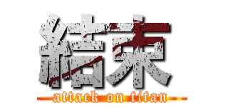 結束  (attack on titan)