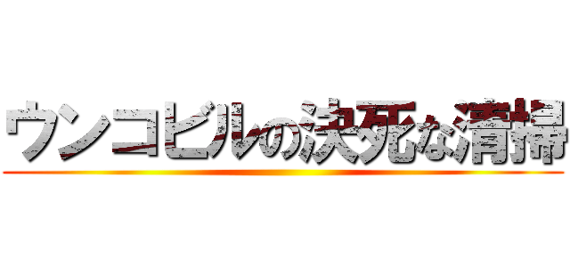 ウンコビルの決死な清掃 ()