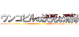 ウンコビルの決死な清掃 ()