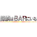 探偵はＢＡＲにいる ()