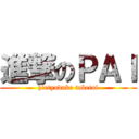 進撃のＰＡＩ (hietyaduke tabetai)