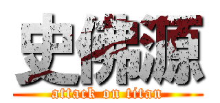 史佛源 (attack on titan)