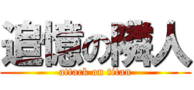 追憶の隣人 (attack on titan)