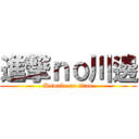 進撃ｎｏ川邊 (Kawabe no titan)