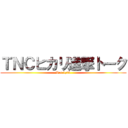 ＴＮＣヒカリ進撃トーク (Ver.1,03)