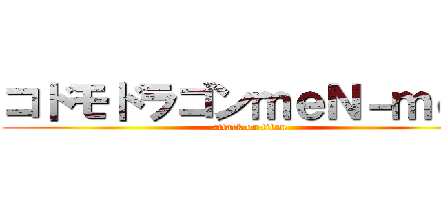コドモドラゴンｍｅＮ－ｍｅＮ (attack on titan)
