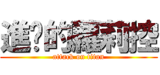 進擊的蘿莉控 (attack on titan)