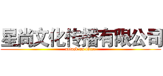 星尚文化传播有限公司 (attack on titan)