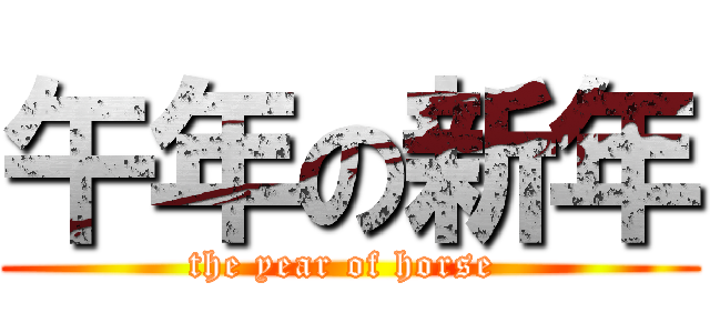 午年の新年 (the year of horse )