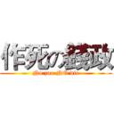 作死の錢政 (No zuo NO die)
