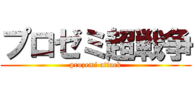 プロゼミ超戦争 (prozemi attack)
