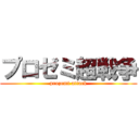 プロゼミ超戦争 (prozemi attack)