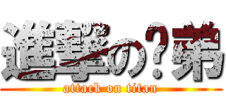 進撃の跩弟 (attack on titan)