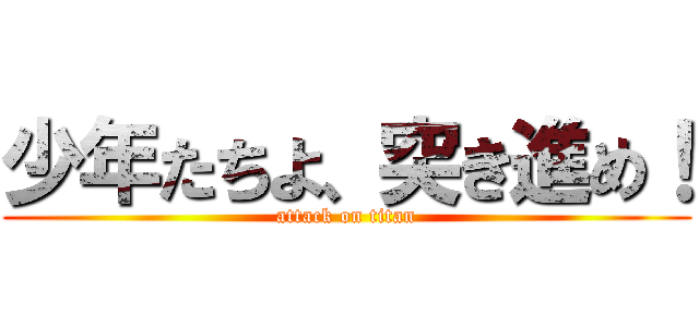 少年たちよ、突き進め！ (attack on titan)