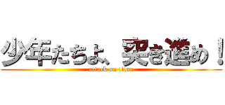 少年たちよ、突き進め！ (attack on titan)