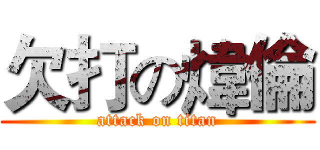 欠打の煒倫 (attack on titan)