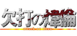 欠打の煒倫 (attack on titan)