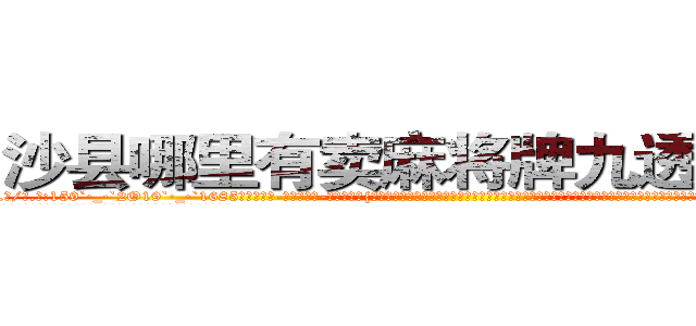 沙县哪里有卖麻将牌九透视眼镜 (沙县哪里有卖麻将牌九透视眼镜lu【█ 【电.话/威.信:159`·_·`2O19`·_·`1685】】【加微-信看最新产-品视频】？{时，容不得多想。凌星将整身体往上一提，左边车身也跟着向上翻，当左边车身可以和海平面持平时，这个时刻凌星爆发出超越以往杀手生涯顶峰的速度，右手将车内的人一把抓住，然后左手快速扯断了安全带。
  凌星抓住车内那个人后，整个人已经站在车身上，双腿蹦直猛然一跳，直接跨过四五米的距离，跳上桥墩上的防洪洞内)