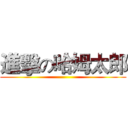 進擊の哈姆太郎 ()