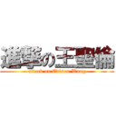 進撃の王聖倫 (attack on Edison Wang)