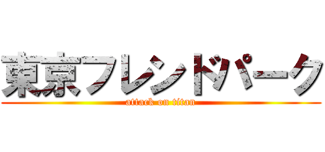 東京フレンドパーク (attack on titan)