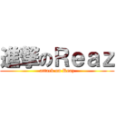 進撃のＲｅａｚ (attack on Reaz)