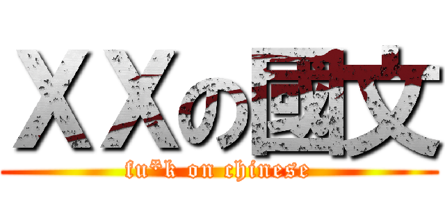 ＸＸの國文 (fu*k on chinese)