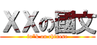 ＸＸの國文 (fu*k on chinese)