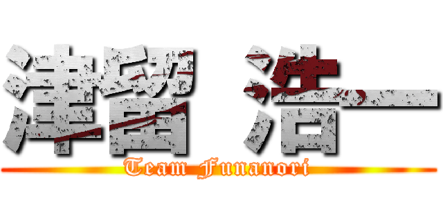 津留 浩一 (Team Funanori)