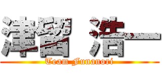 津留 浩一 (Team Funanori)