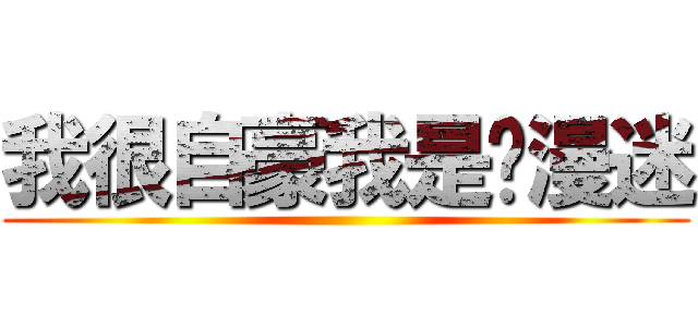 我很自豪我是动漫迷 ()