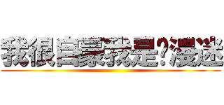 我很自豪我是动漫迷 ()