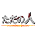 ただの人 (normal on human)