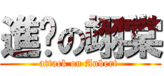 進擊の翊棠 (attack on Aubert )