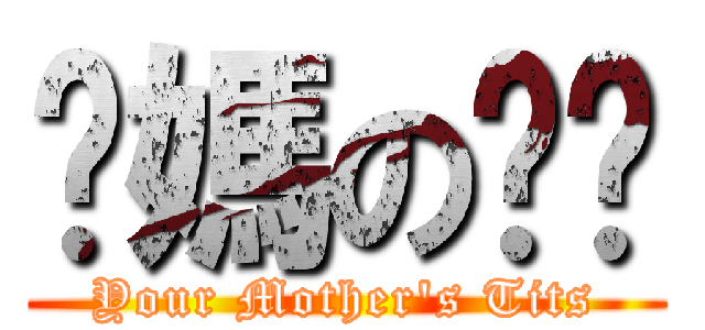 妳媽の奶奶 (Your Mother\'s Tits)