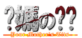 妳媽の奶奶 (Your Mother\'s Tits)