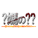 妳媽の奶奶 (Your Mother\'s Tits)