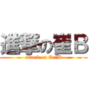 進撃の崔Ｂ (attack on CuiB)