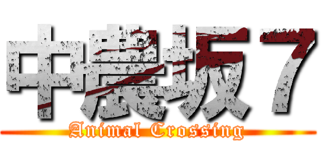 中農坂７ (Animal Crossing)