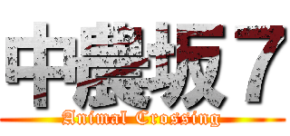 中農坂７ (Animal Crossing)