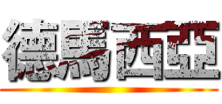 德馬西亞 ()