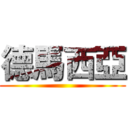 德馬西亞 ()