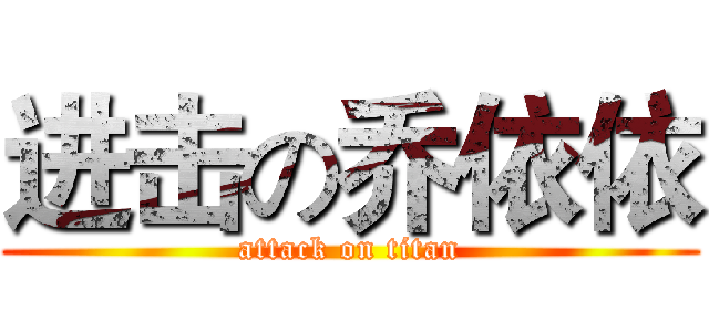 进击の乔依依 (attack on titan)