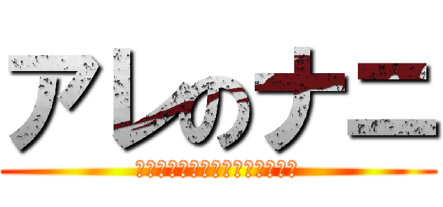 アレのナニ (ここにひらがな書くとどうなるの)