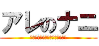 アレのナニ (ここにひらがな書くとどうなるの)