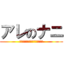 アレのナニ (ここにひらがな書くとどうなるの)