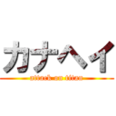 カナヘイ (attack on titan)