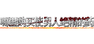 哪里购买使男人绝精的药 (哪里购买使男人绝精的药【电-186x2687x6963-Q278180069元-吉-药-业】我们做的是长期生意,靠的是老客户长期支持 http://sngk.net/iitx8S
)
