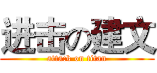 进击の建文 (attack on titan)